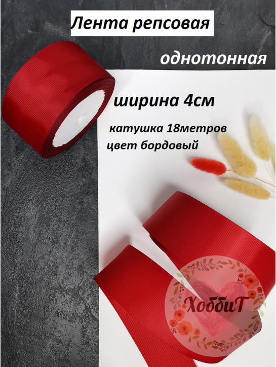 Лента репсовая 4см. (бордовый №37), бобина 18метров